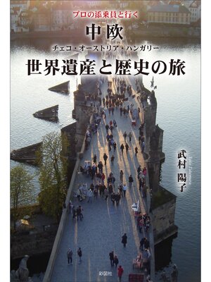 cover image of プロの添乗員と行く　中欧世界遺産と歴史の旅